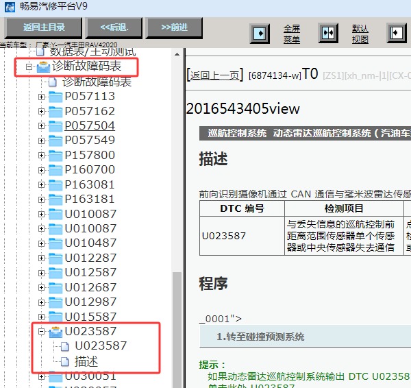 2020年丰田RAV4 U023587故障码诊断资料