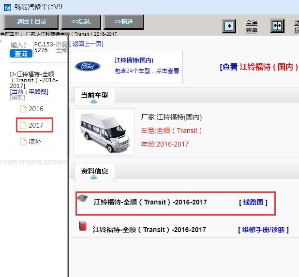 2016-2017年江铃福特全顺电路图