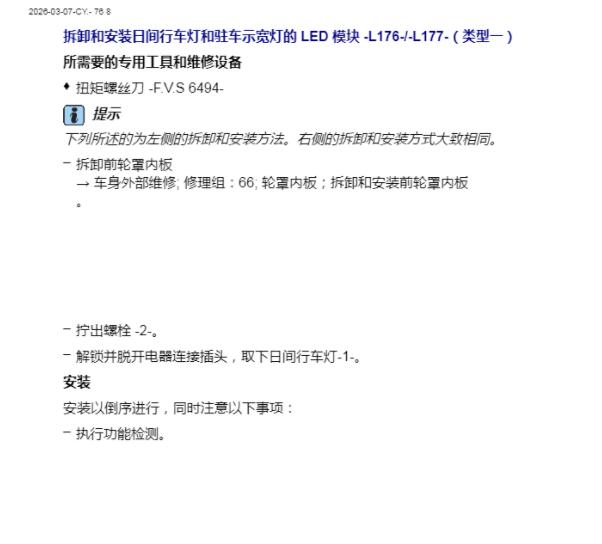 2024年大众揽巡示宽灯拆装资料
