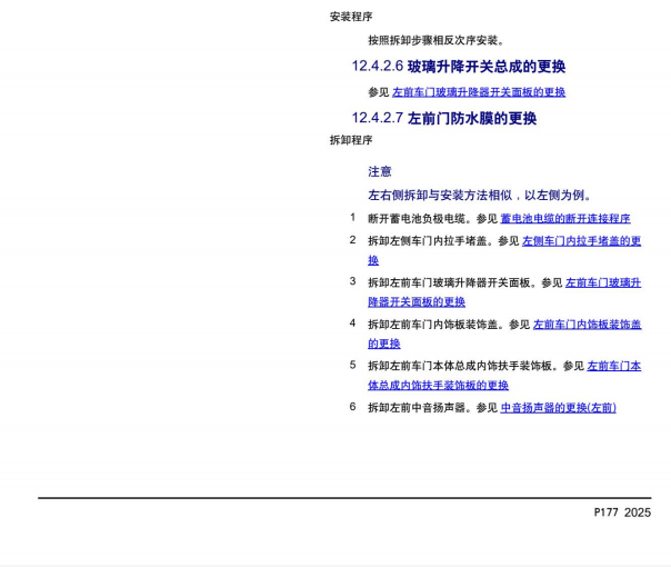 2025年吉利银河M9 主驾驶玻璃开关维修手册