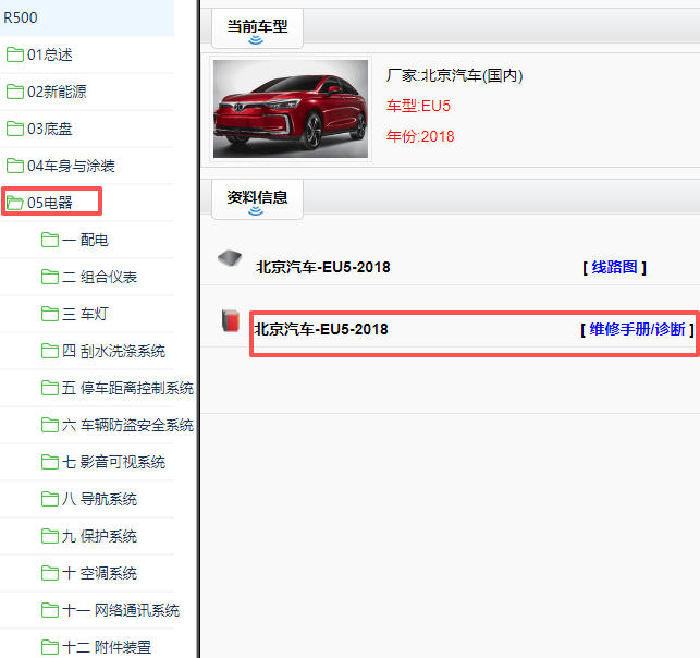 2018年北京汽车EU5 R500车身电器维修手册