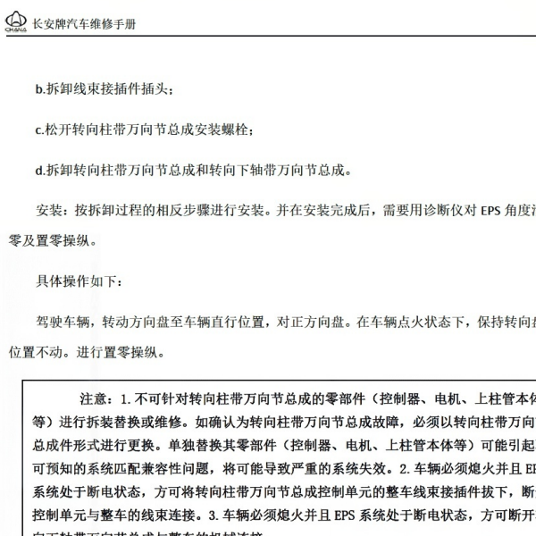 2018年长安跨越王X5 转向系统维修手册