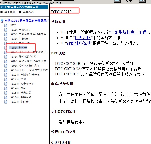 2017年雪佛兰科沃兹C0710故障码资料