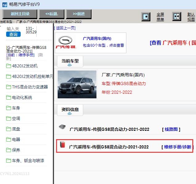 2022年广汽传祺GS8维修手册