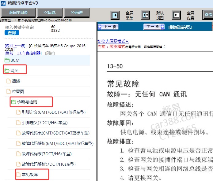 2016-2018年长城哈弗H6 Coupe CAN线故障资料