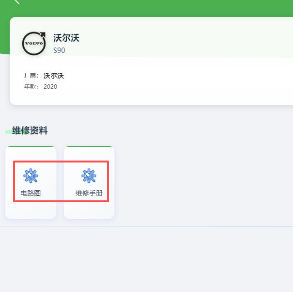 2020年沃尔沃S90全车电路图和维修手册