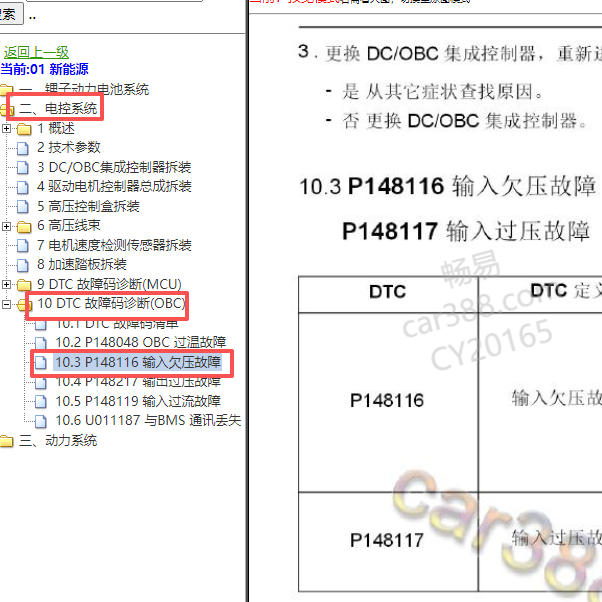 2017-2018年北汽新能源P148116故障码资料