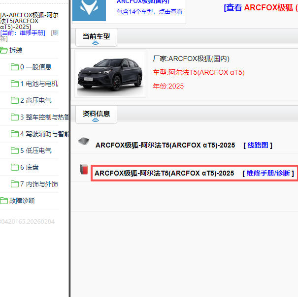2025年ARCFOX极狐阿尔法T5全车维修手册.