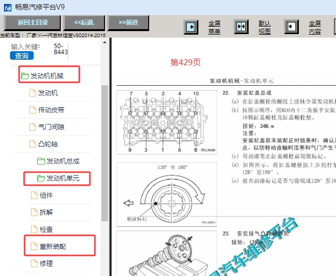 2014-2015年一汽佳宝V80发动机缸盖扭矩