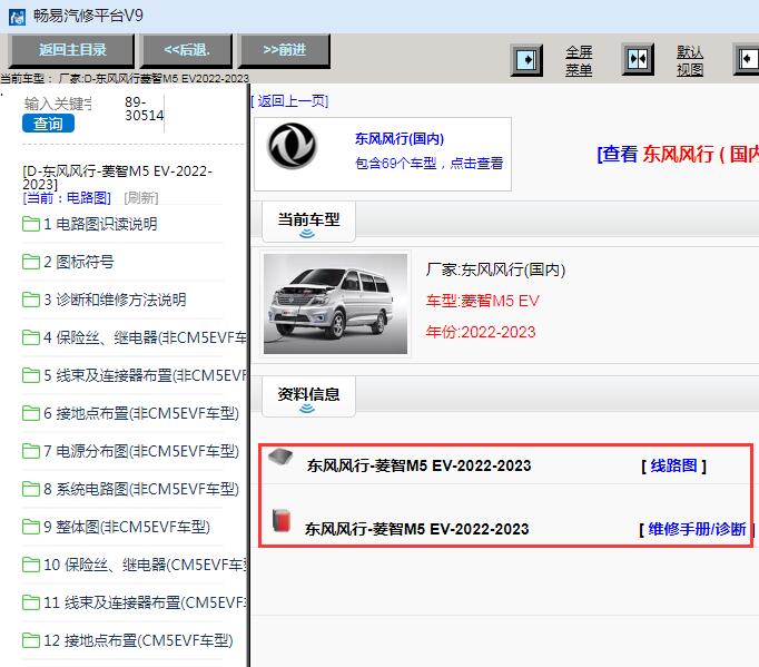2023年东风风行菱智M5 EV电路图与维修手册