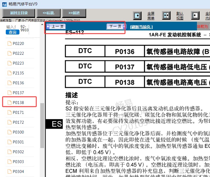2010年丰田汉兰达发动机P0138故障码诊断资料