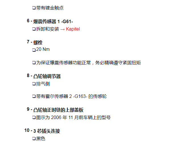 2008年奥迪Q7爆震传感器扭矩资料