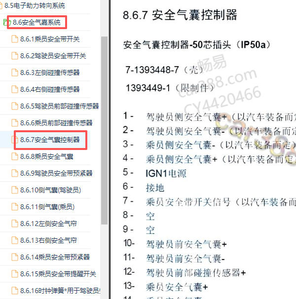 2018年北汽昌河Q7安全气囊模块针脚定义