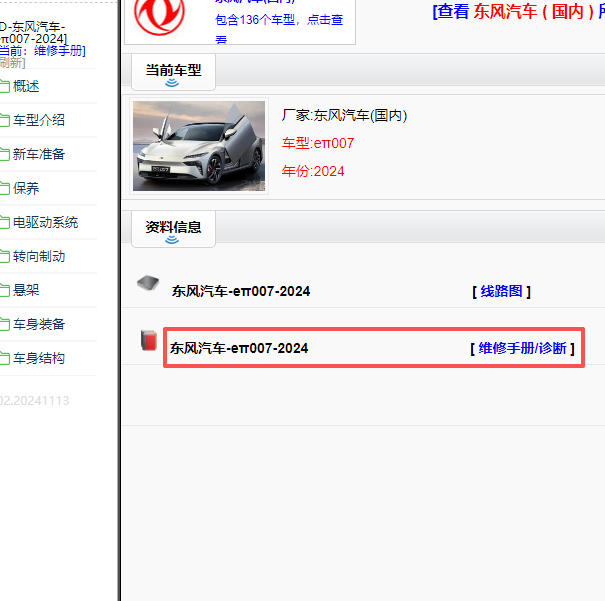 2024年东风eπ007全车维修手册