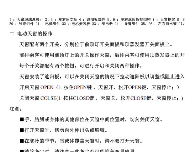 2014年江淮瑞风M5 天窗维修手册
