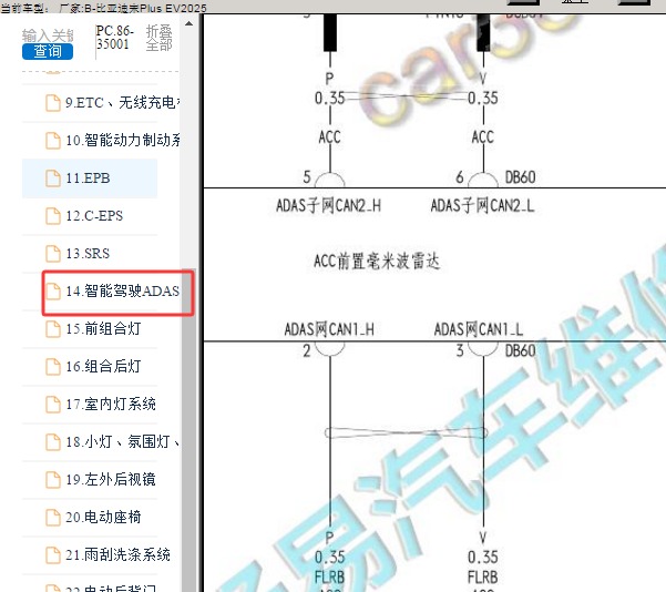 2025年比亚迪宋 PLUS EV 毫米波雷达电路图和保险资料