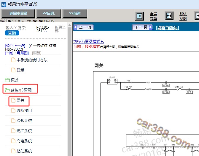 2022年一汽红旗HS5网关电路图资料