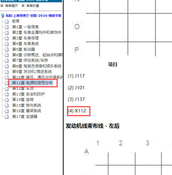 2016年雪佛兰创酷X112线束位置图