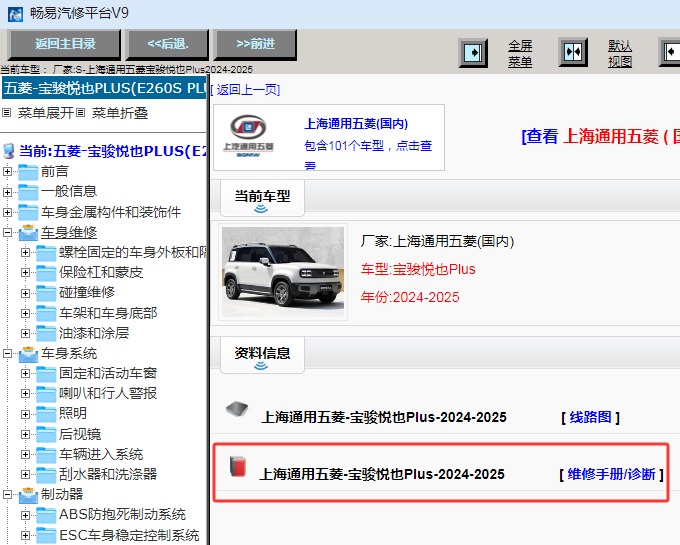 2024-2025年五菱-宝骏悦也Plus全车维修手册资料