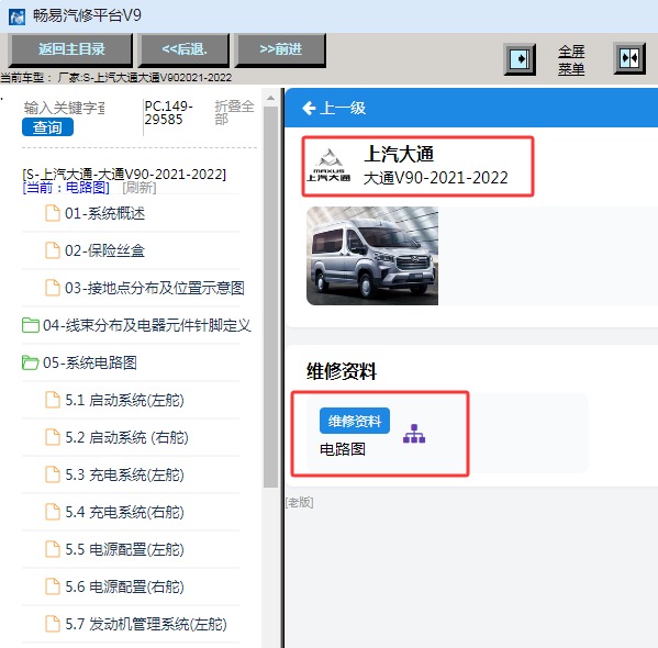 2021年上汽大通V90 电路图