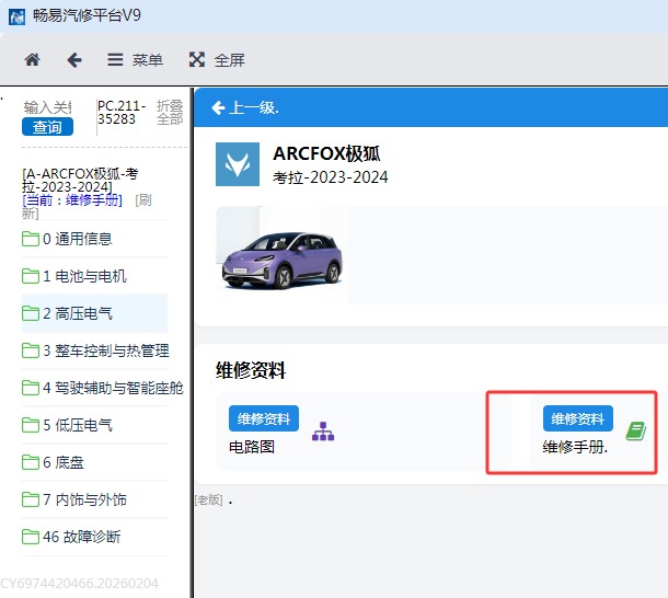 2024年极狐考拉 维修手册