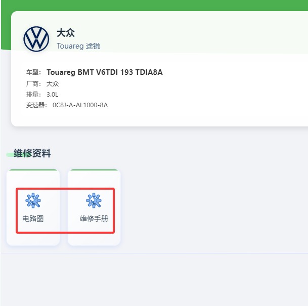 2017年大众途锐全车电路图和维修手册