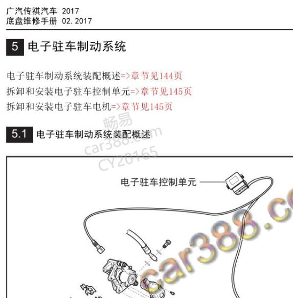 2017年广汽传祺GS4电子驻车制动系统维修手册